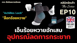 เอ็นร้อยหวายอักเสบ - ลดปวดในขณะเดิน โดยการใช้ อุปกรณ์ล็อกร้อยหวาย หรือ Achilles Lock