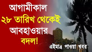 নতুন ঘূর্ণিঝড়ের প্রভাবে পশ্চিমবঙ্গ ও বাংলাদেশে ঝড়-বৃষ্টি | ajker abohar khabar | Weather Update