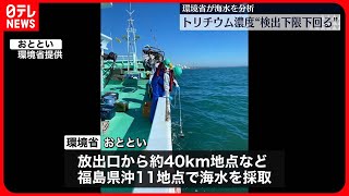 【処理水】環境省が海水の分析結果を発表「トリチウム濃度“検出下限値”下回る」　福島県沖11地点で採取