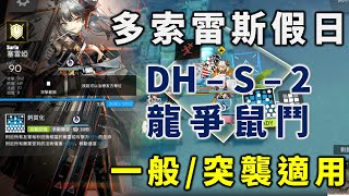 【明日方舟】【多索雷斯假日】【DH-S-2】八人高配打法