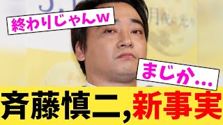 斉藤慎二,新事実【2chまとめ】【2chスレ】【5chスレ】