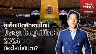 UN เปิดศักราชใหม่ ประชุมใหญ่สมัชชา 2024 มีอะไรน่าจับตา ? | TNN WORLD