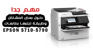 بعض المشاكل في طابعات ابسون EPSON 5710 - 5790 - 5210 - 5290 وطريقة تجنبها