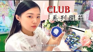 【Japaholic Girls出任務】晚上直接睡覺不用卸妝？CLUB系列好評產品開箱！