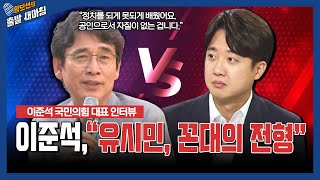 이준석 “유시민, 꼰대의 전형” [황보선의 출발 새아침] / YTN라디오