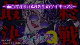 面白すぎるいるま先生のツイキャスQ【シクフォニ切り抜き】【いるまくん】