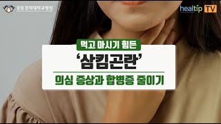 먹고 마시기 힘든 ‘삼킴곤란’ 의심 증상과 합병증 줄이기