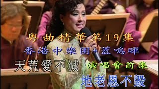 KARAOKE粵曲精華之香港中樂團蓋嗚暉演唱會前集(有人聲及歌詞字幕)Highlights from Cantonese Operas