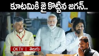 కూటమికి జై కొట్టిన జగన్..| Jagan gave a thumbs up to the alliance..|| @OKtv_s