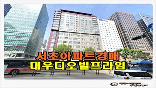 #서초아파트경매 / 서울 서초구 서초동 대우디오빌프라임 주상복합 아파트 32평형 경매