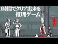 絶対に1時間でクリア出来ると話題の推理ゲーム『和階堂真の事件簿』