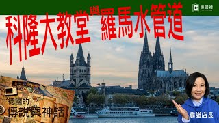 科隆大教堂為何遲遲不能完工/古羅馬水管長達科隆市地底/köln 科隆大教堂的傳說故事/köln 科隆的著名古蹟/ 德國百年歷史神話故事/ 靠譜店長第56集科隆大教堂與艾菲爾水管的傳說故事