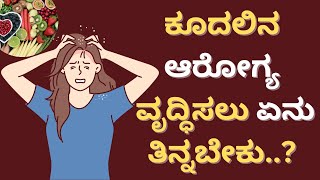 ಕೂದಲಿನ ಆರೋಗ್ಯ ವೃದ್ಧಿಸಲು ಏನು ತಿನ್ನಬೇಕು..? | ಆಯುಷ್ ಮಂತ್ರ  #ayushtv #haircaretips #haircare