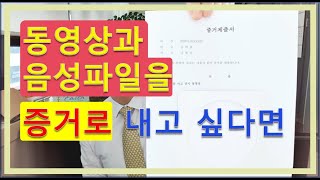 동영상과 음성파일을 소송에서 증거로 제출하려면 (변호사가 알려주는 소송서류 작성과 제출방법)