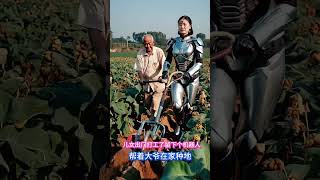 儿女出门打工了，送给父亲一个机器人帮忙种地 #ai #美女机器人 #人工智能