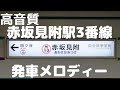 【高音質】赤坂見附駅3番線発車メロディー「オレンジピール」（東京メトロ銀座線）