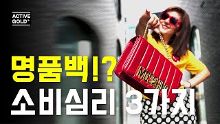 명품에 얽힌 소비자심리 3가지 / 3 Consumer Psychologies Behind Luxury Goods