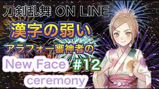 ☆初見さん大歓迎☆　漢字の弱い🐡アラフォー審神者の【刀剣乱舞 ON LINE #12】実況　（ceremony🍀）※ストーリーのネタバレ含みます。