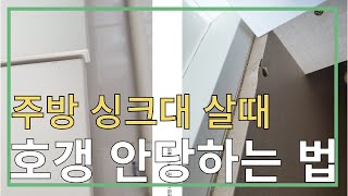 주방 싱크대 살때 호갱 안 당하는 법.#1편 친환경등급