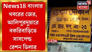 Alipurduar News : News18 বাংলার খবরের জের, আলিপুরদুয়ারে বকরিবাড়িতে সাসপেন্ড রেশন ডিলার| Bangla News