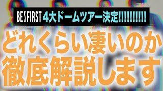 【BE:FIRST】4大ドーム公演がどれくらい凄い事なのかを徹底解説します！！