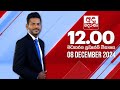 LIVE🔴අද දෙරණ 12.00 මධ්‍යාහ්න පුවත් විකාශය - 2024.12.08 | Ada Derana Midday Prime  News Bulletin