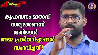 കൃപാസനം മാതാവ് സത്യമാണെന്ന് അറിയാൻ അമ്മ പ്രാർത്ഥിച്ചപ്പോൾ സംഭവിച്ചത്