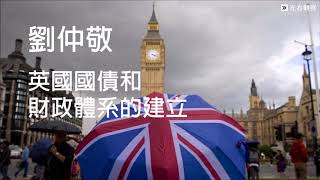 劉仲敬┃英國國債和財政體系的建立 標準國語朗讀版