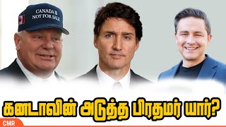 கனடாவின் அடுத்த பிரதமர் யார்? | |Canada PM | Donald Trump