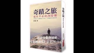 許自呈老師講解《奇蹟課程》正文24-5 (下)：在你內的基督