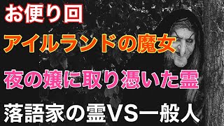 【お便り回】『アイルランドの魔女』『夜の嬢に取り憑いた霊』『落語家VS一般人』