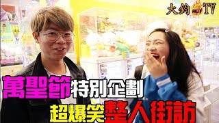 【大鈞HotTV】一直叫路人說謊 看看他們會有什麼反應！結果最後結局超展開…｜惡整系列#1