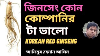 জিনসেং কোন কোম্পানির টা  ভালো  Ginseng Is a Good Company