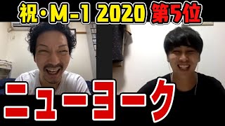 【M-1グランプリ2020 第5位】ニューヨークが絶妙の掛け合い！好調な屋敷と、恥ずかしい解答を嶋佐が？！〜YouTube大喜利ダイジェスト〜