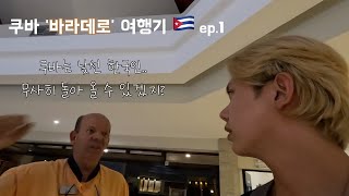 쿠바 '바라데로' 여행기 🇨🇺 (쿠바 ep.1)