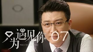 只為遇見你 07 | Nice To Meet You 07【TV版】（張銘恩、文詠珊、魏千翔等主演）