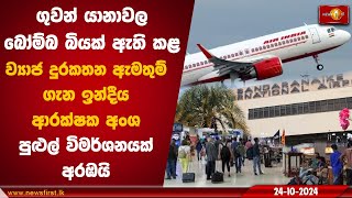 ගුවන් යානාවල බෝම්බ බියක් ඇති කළ ව්‍යාජ දුරකතන ඇමතුම් ගැන ඉන්දීය ආරක්ෂක අංශ පුළුල් විමර්ශනයක් අරඹයි