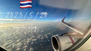 2023/5/29 🔓ayamo vlog解鎖🔓✈️🇹🇭chill 個人紀錄1