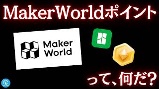 【副業にも】Bambu Labの「MakerWorldポイント」を解説！3Dモデルをアップロードしてギフトカードや現金、 #生成AI ツール用MakerLabクレジットをゲット！ #3Dプリンター