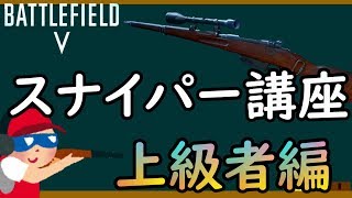 【BF5】スナイパー講座上級者編/狙撃を極める！【PS4 Pro/BFV】