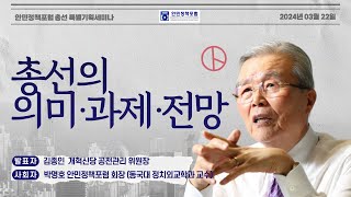 [안민정책포럼 24년 3월 22일 세미나] 2024 총선의 의미・과제・전망 ① - 발표 김종인 위원장