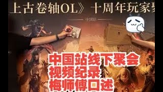 上古卷轴ol ESO十周年中国站线下聚会视频纪录梅师傅口述