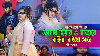 মুন্নি সরকারের সুপারহিট গান | তোমার হিয়ার ও মাজারে বান্দিয়া রাইখো মোরে | new ‍song | munni sarkar