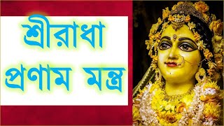 Shri Radha Pranam Mantra | শ্রীরাধা প্রণাম মন্ত্র | By Iskcon Devotee | His Lotus Feet