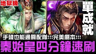 【神魔之塔】地獄級『北斗星的幕後主』秦始皇 四分鐘速刷 單成就《手殘也能通關!!!完美劇本!!!》【JackLee】