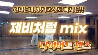 [ 다이어트 댄스🐰] #제비처럼mix #정일송 | 너무 신나고 운동량 많은 작품ㆍ살빠지는 느낌ㅋ  | #다이어트댄스  | #zn댄스 너무 멋진 작품🙏 |