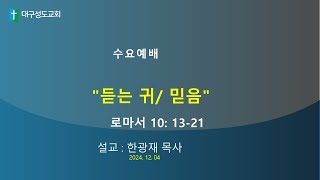 대구성도교회 / 한광재 목사 / 241204 /  \