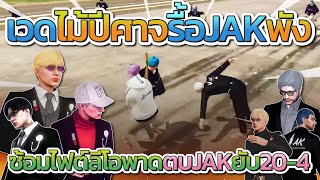 เวดไม้ปีศาจรื้อ JAK พังหมด ซ้อมไฟต์เดิมพัน Leopard vs JAK | Free Dom Town