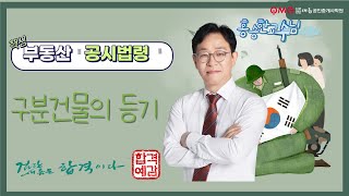 [김포검단박문각] 부동산 공시법 기본과정_구분건물의 등기(홍승한 교수님)