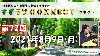 【杉並区】すぎラジCONNECT#72 ～杉並区のコトを勝手に発信するラジオ～